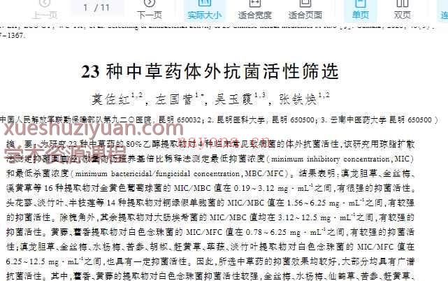 23种中草药体外抗菌活性筛选_奠佐红插图