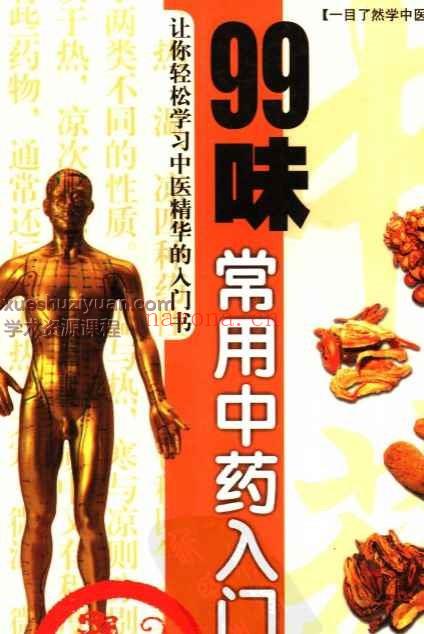 99味中药入门插图