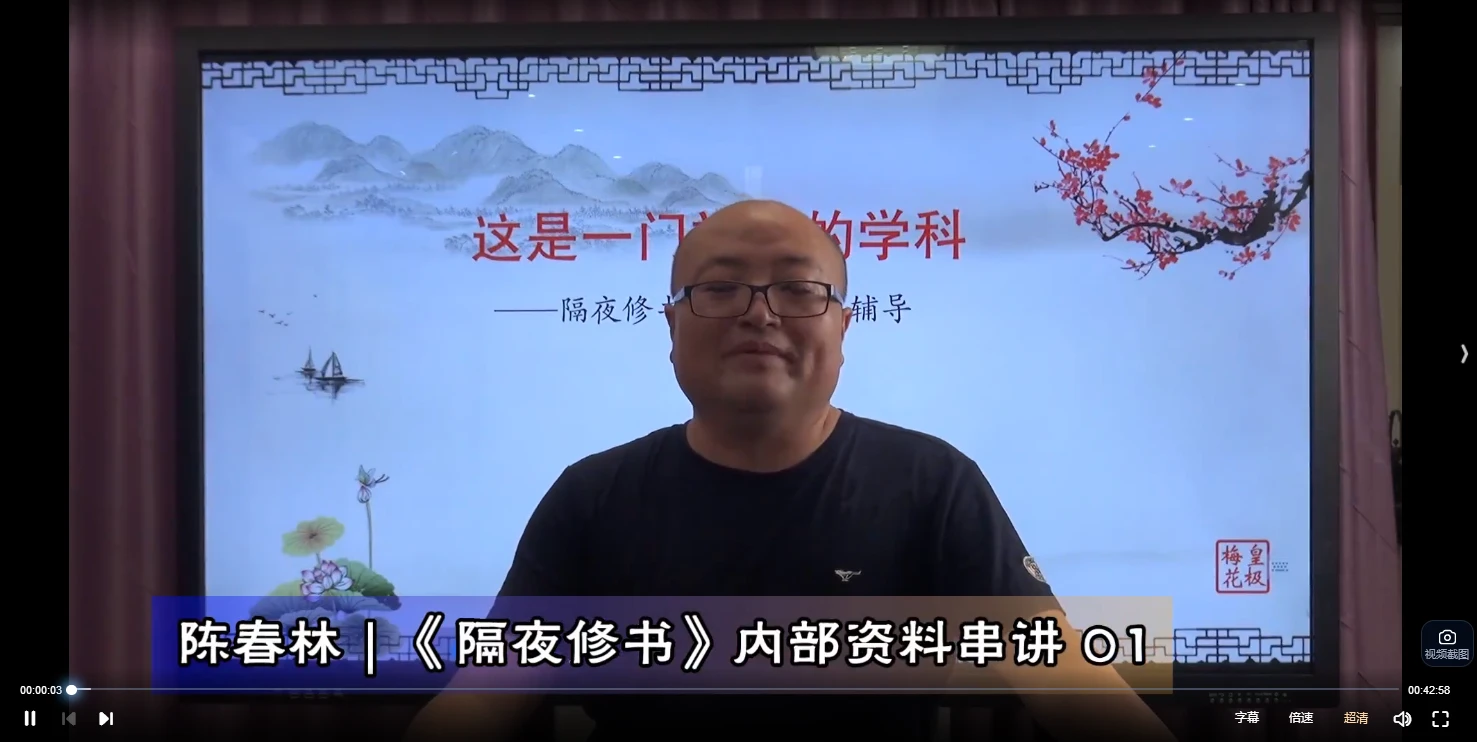 图片[2]_陈春林《隔夜修书》视频+电子书PDF_易经玄学资料网