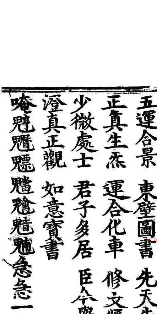 高上大洞文昌司禄紫阳宝箓