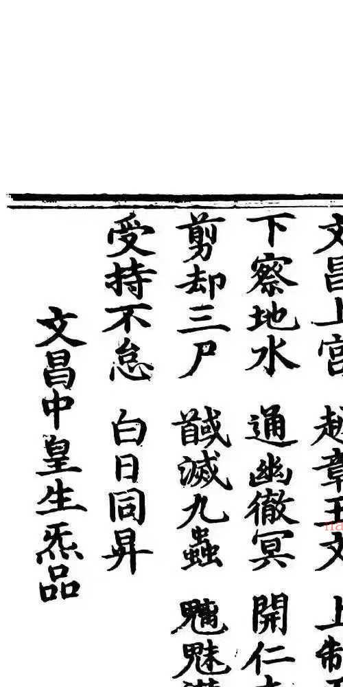高上大洞文昌司禄紫阳宝箓