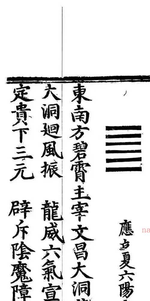 高上大洞文昌司禄紫阳宝箓