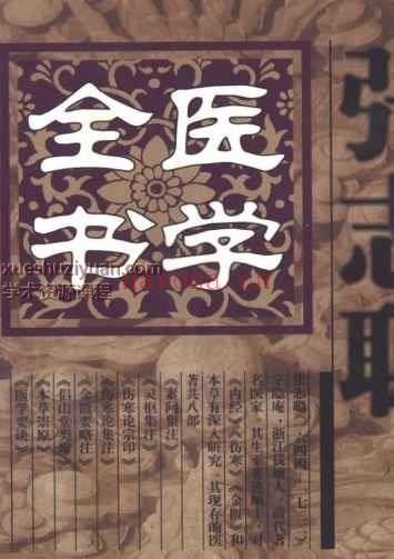 明清名医全书大成(张志聪医学全书.)1289页插图