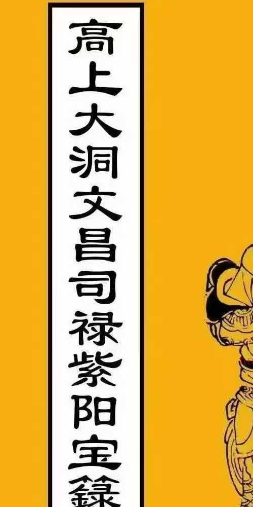 高上大洞文昌司禄紫阳宝箓