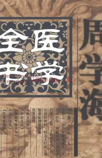 明清名医全书大成(周学海医学全书.)插图