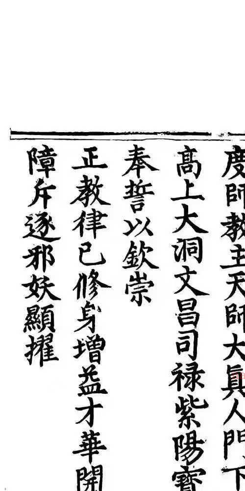 高上大洞文昌司禄紫阳宝箓