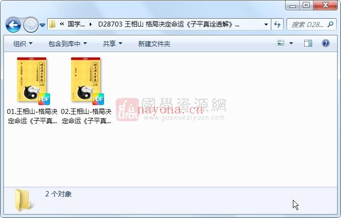 王相山 格局决定命运《子平真诠透解》上下两册 命理 第1张