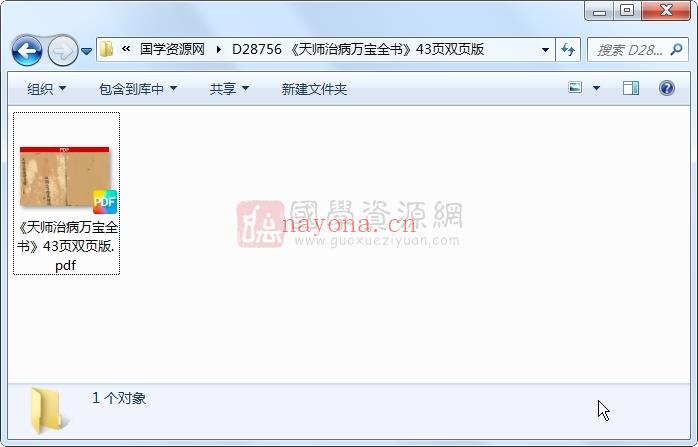 《天师治病万宝全书》43页双页版 易学相关 第1张