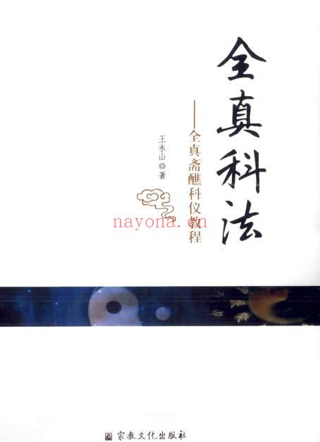 王永山《全真科法》547页.PDF电子版