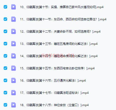 明樽【归藏真法】风水教学视频课18集