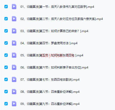明樽【归藏真法】风水教学视频课18集