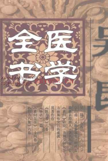 明清名医全书大成(吴昆医学全书.)t]插图