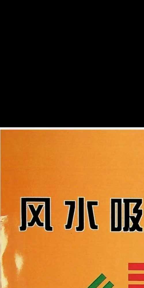 风水吸财秘法