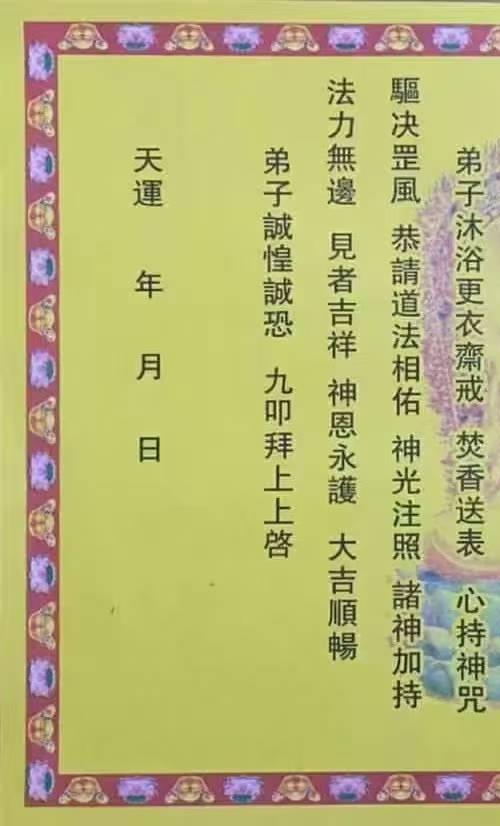 彩色横版佛道仙表文163种