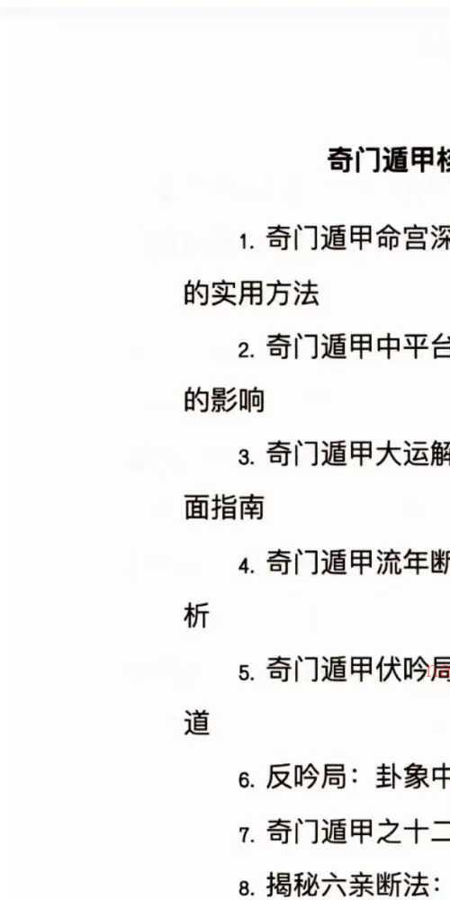 奇门遁甲应用全解 实战案例深度剖析