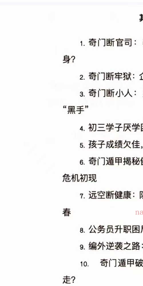 奇门遁甲应用全解 实战案例深度剖析