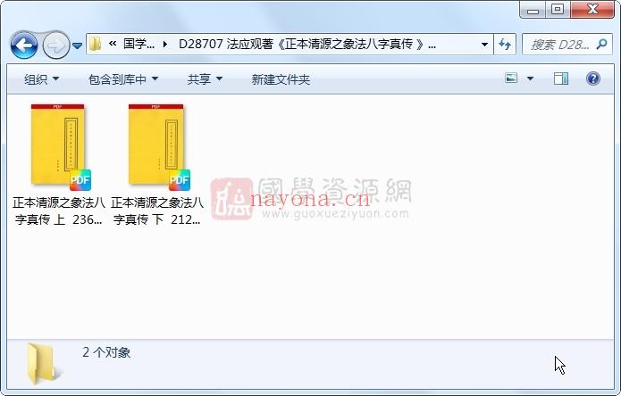 法应观着《正本清源之象法八字真传 》上下2册 四柱八字 第1张