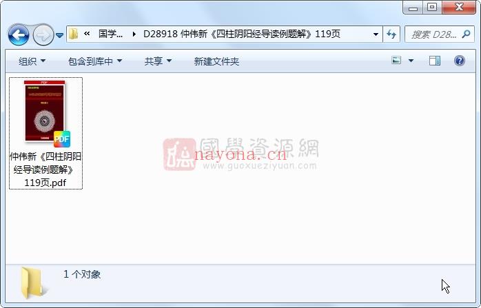 仲伟新《四柱阴阳经导读例题解》119页 四柱八字 第1张