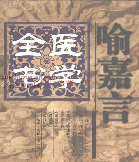 明清名医全书大成(喻嘉言医学全书.)插图