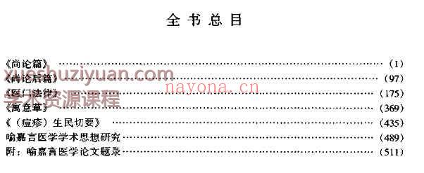 明清名医全书大成(喻嘉言医学全书.)插图1