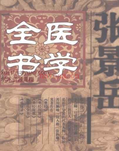明清名医全书大成(张景岳医学全书.)t]1974页插图