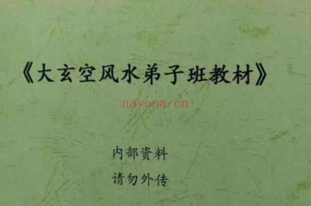 大玄空风水学弟子班教材 PDF插图