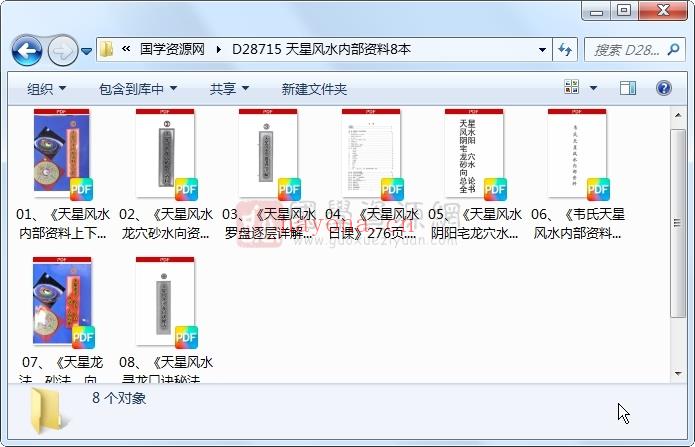 天星风水内部资料8本 风水堪舆 第1张