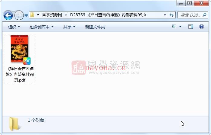 《择日查吉凶神煞》内部资料99页 择日天文 第1张