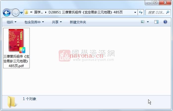 三僚曾氏祖传《玄空易卦三元地理》485页 风水堪舆 第1张