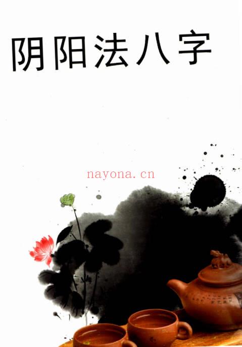 冬阳《阴阳法八字》精华核心内容 289页.PDF电子版