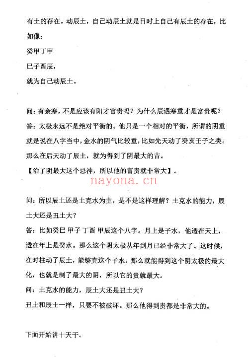 冬阳《阴阳法八字》精华核心内容 289页.PDF电子版