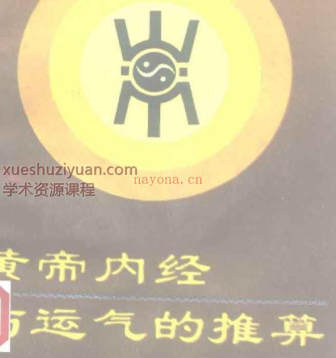 黄帝内经与推算五运六气插图