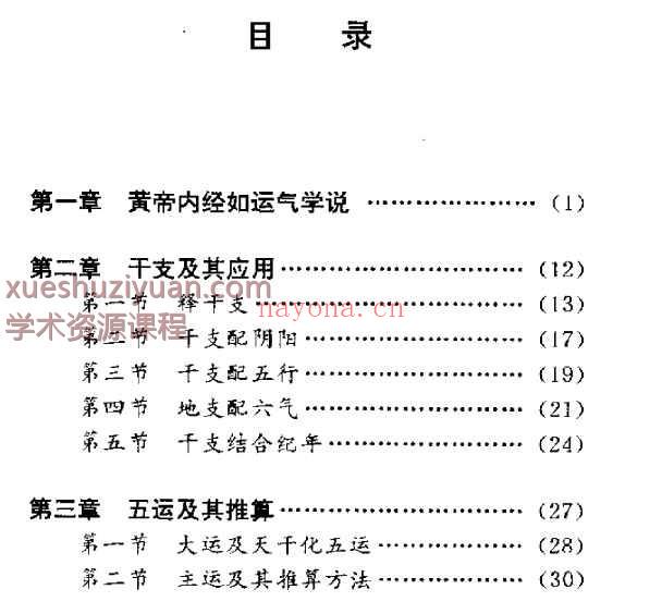 黄帝内经与推算五运六气插图1