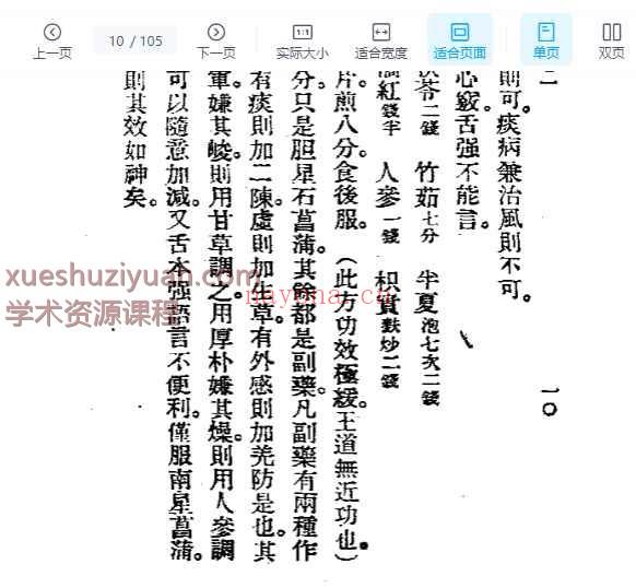 历代中医珍本集成(十一) 金匮翼方选按 恽树珏着1990插图