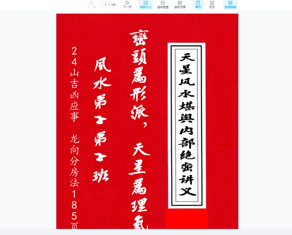 图片[1]_《天星风水堪舆内部绝密讲义+24山吉凶应事-龙向分房法》PDF185页（185页）_易经玄学资料网