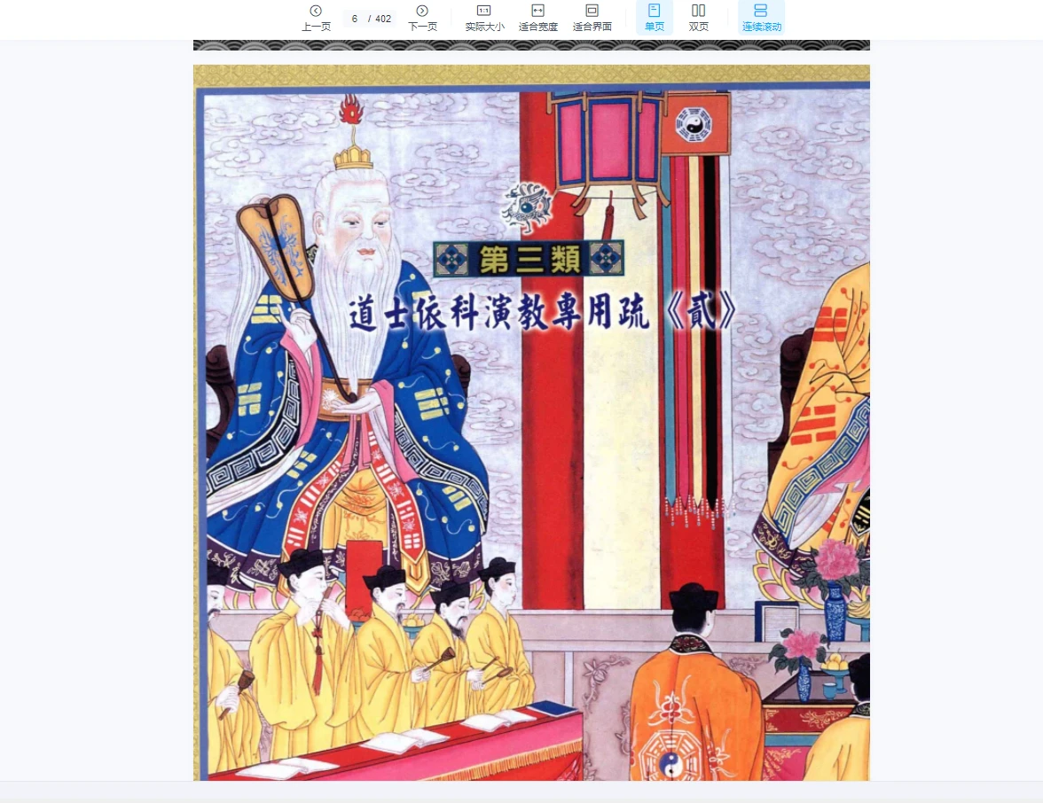 图片[4]_《道教科仪文疏总汇 牒文六类汇集》PDF402页_易经玄学资料网