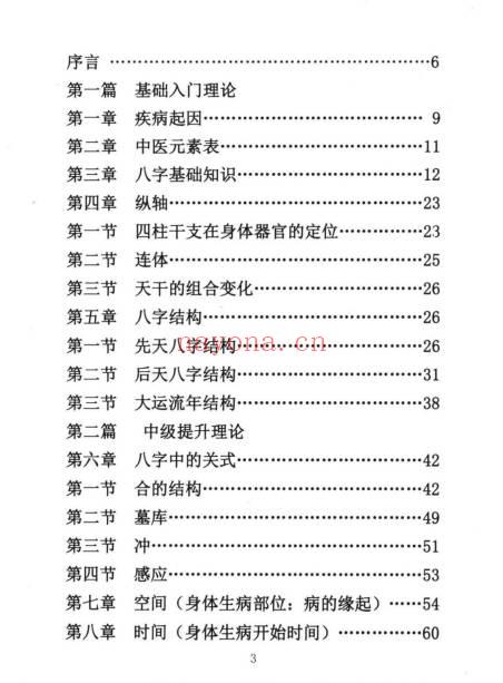 董介飞、赵杰《八字诊病术》438页.PDF电子版