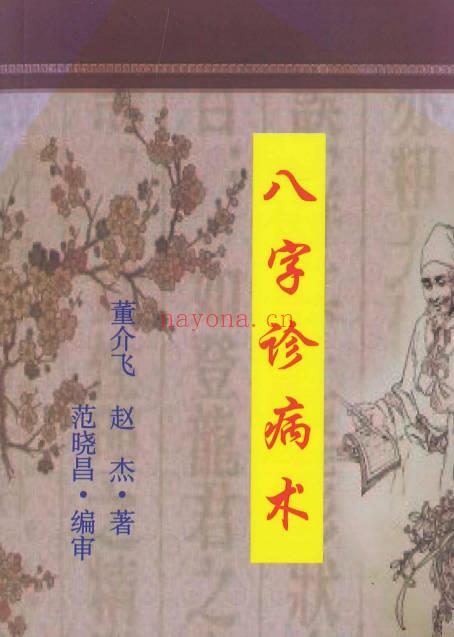 董介飞、赵杰《八字诊病术》438页.PDF电子版