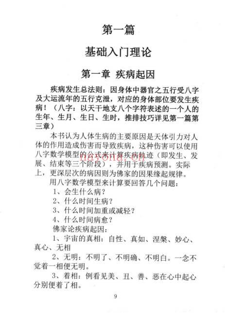董介飞、赵杰《八字诊病术》438页.PDF电子版