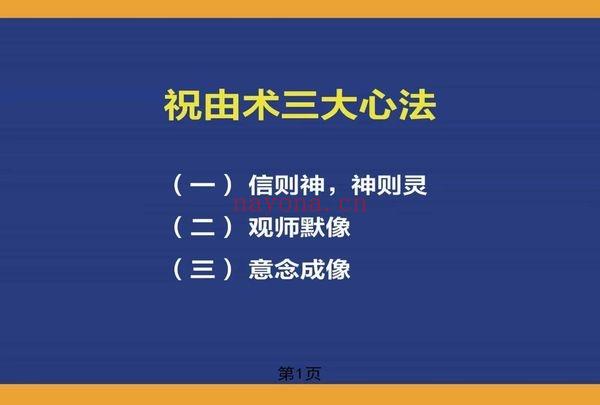《巫家祝由课件》PDF文档 63页.PDF电子版