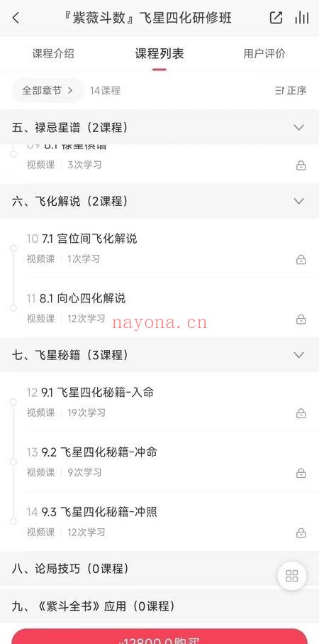 般若‮宴丞‬【飞星四化‮微紫‬斗数研修班】14集视频+文档
