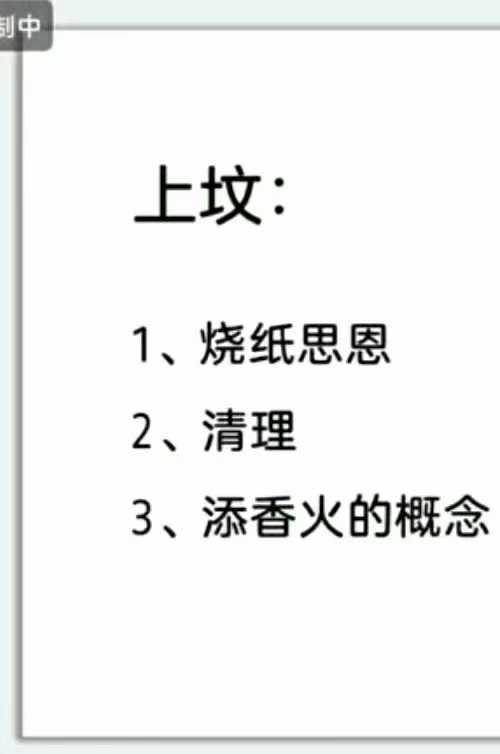 澜卓的师兄说 给身后送钱法 祭祖旺坟法