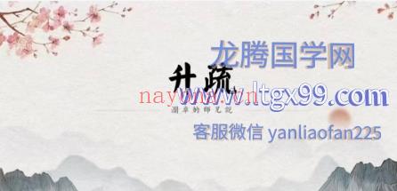 澜卓师兄说二阶 升疏