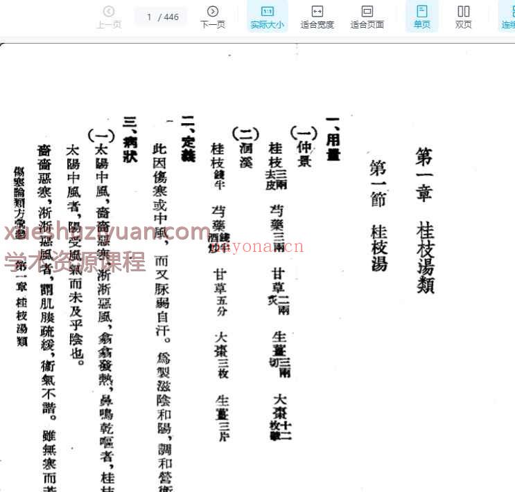 伤寒论类方汇参 左季云1957插图