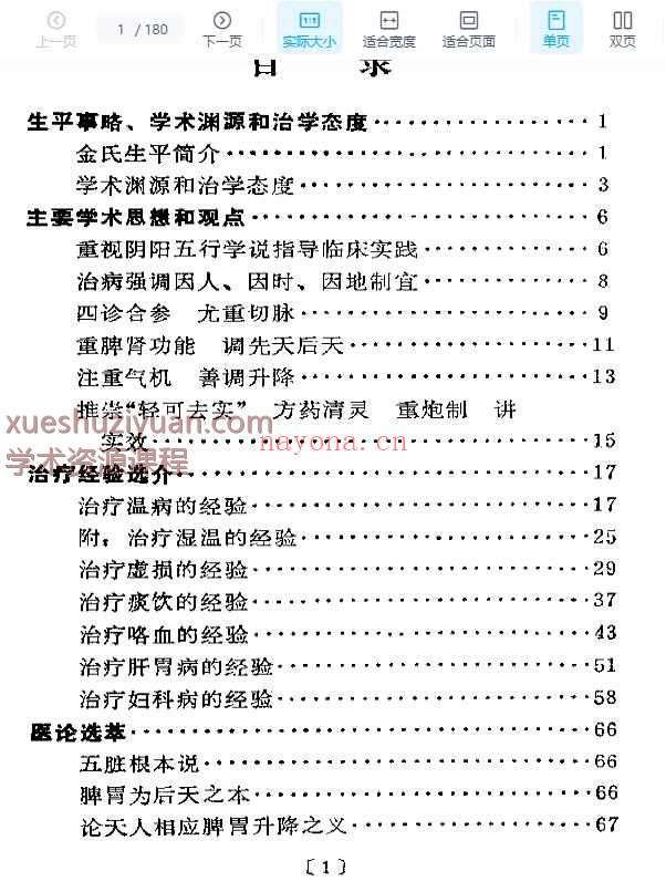 近代名医学术经验选编  金子久专辑180p插图