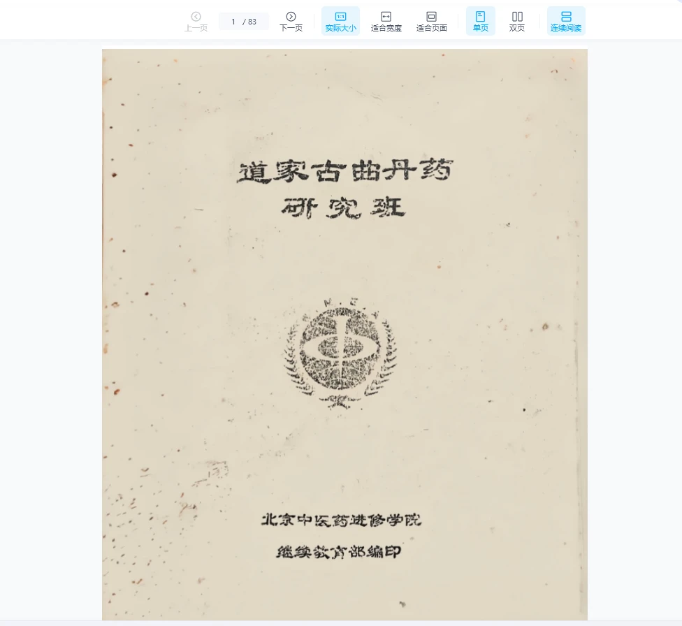 图片[1]_《道家古曲丹药研究班》PDF电子书（83页）_易经玄学资料网