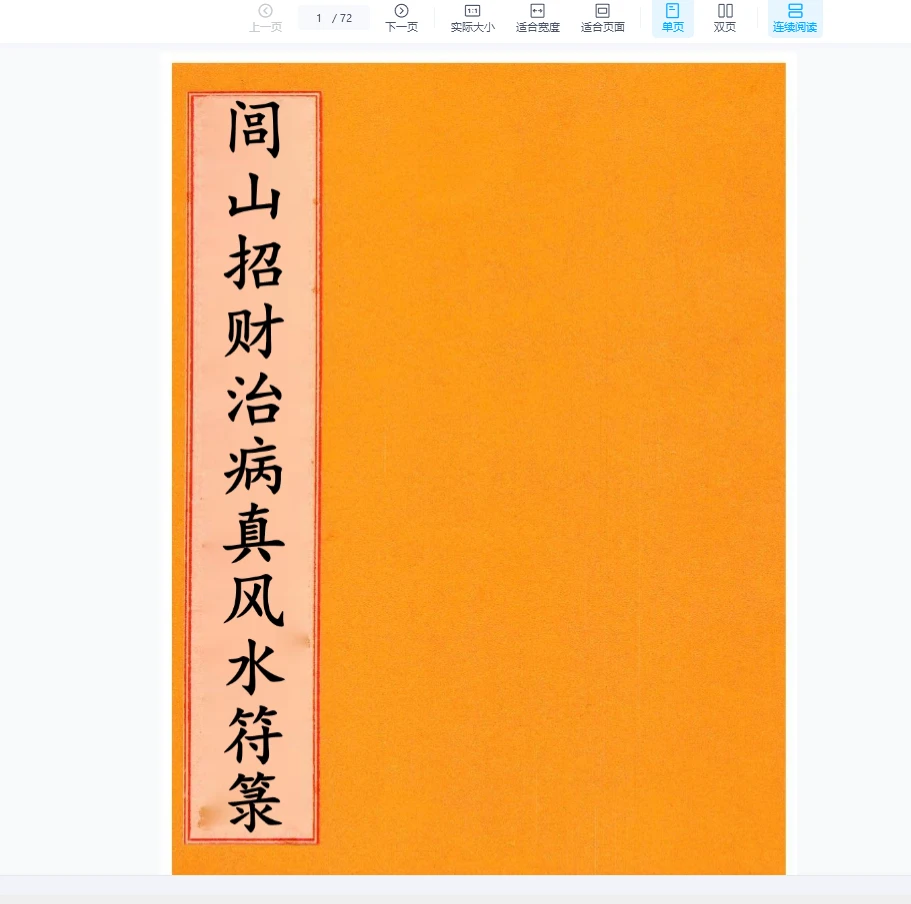 图片[1]_道家符咒《闾山招财治病真风水符箓》PDF（72页）_易经玄学资料网