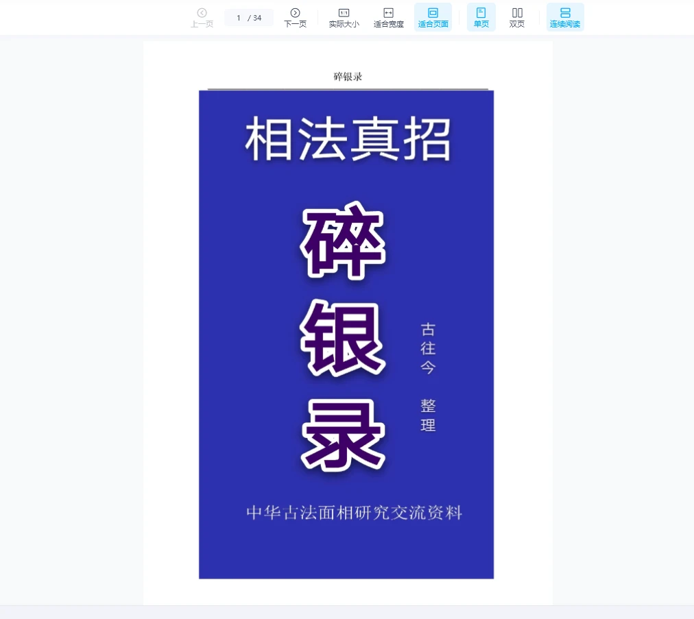 图片[1]_相学真招《碎银录》PDF电子书（34页）_易经玄学资料网