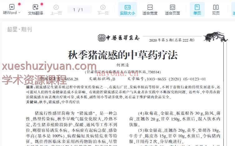 秋季猪流感的中草药疗法_何照清.pdf插图