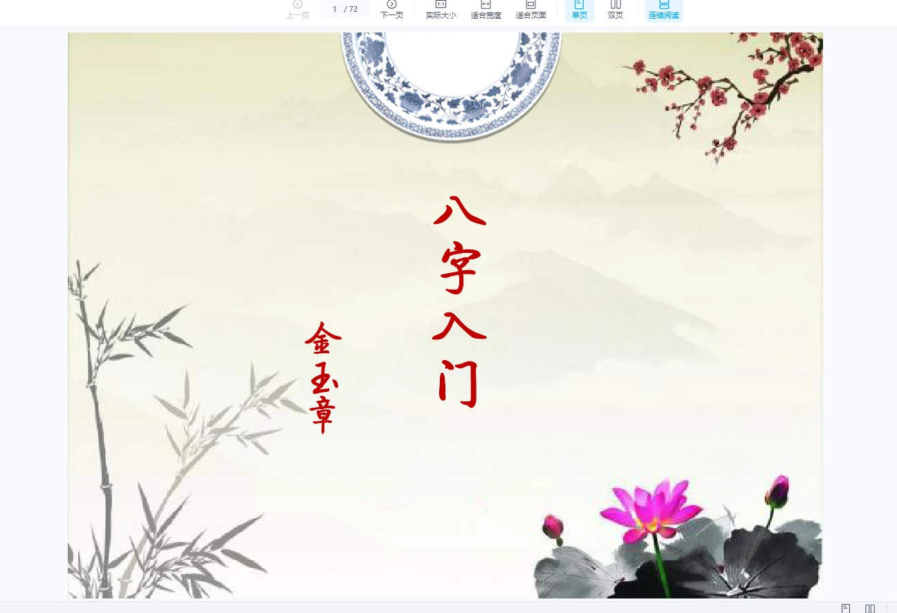 图片[1]_金玉章八字入门班（电子书讲义+音频 59节）_易经玄学资料网